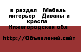  в раздел : Мебель, интерьер » Диваны и кресла . Нижегородская обл.